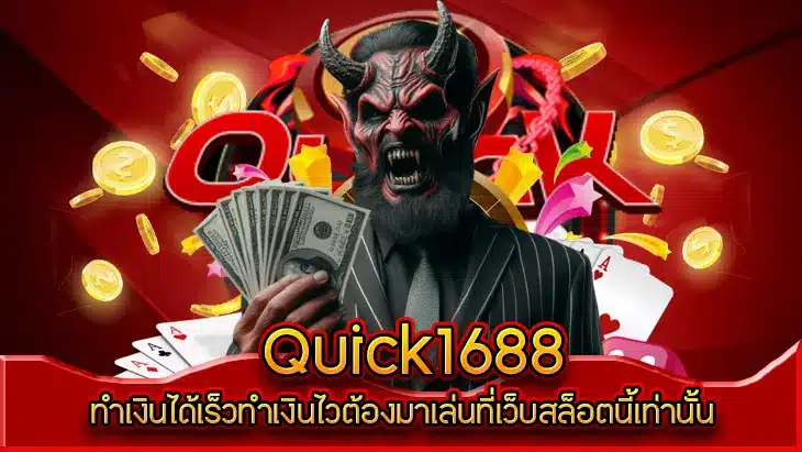 quick1688 ทางเข้า